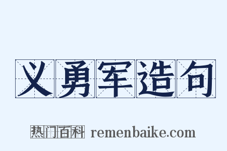 义勇军造句是什么意思的图片